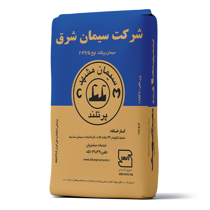 سیمان پرتلند نوع ۲ رده مقاومتی ۴۲/۵ شرق
